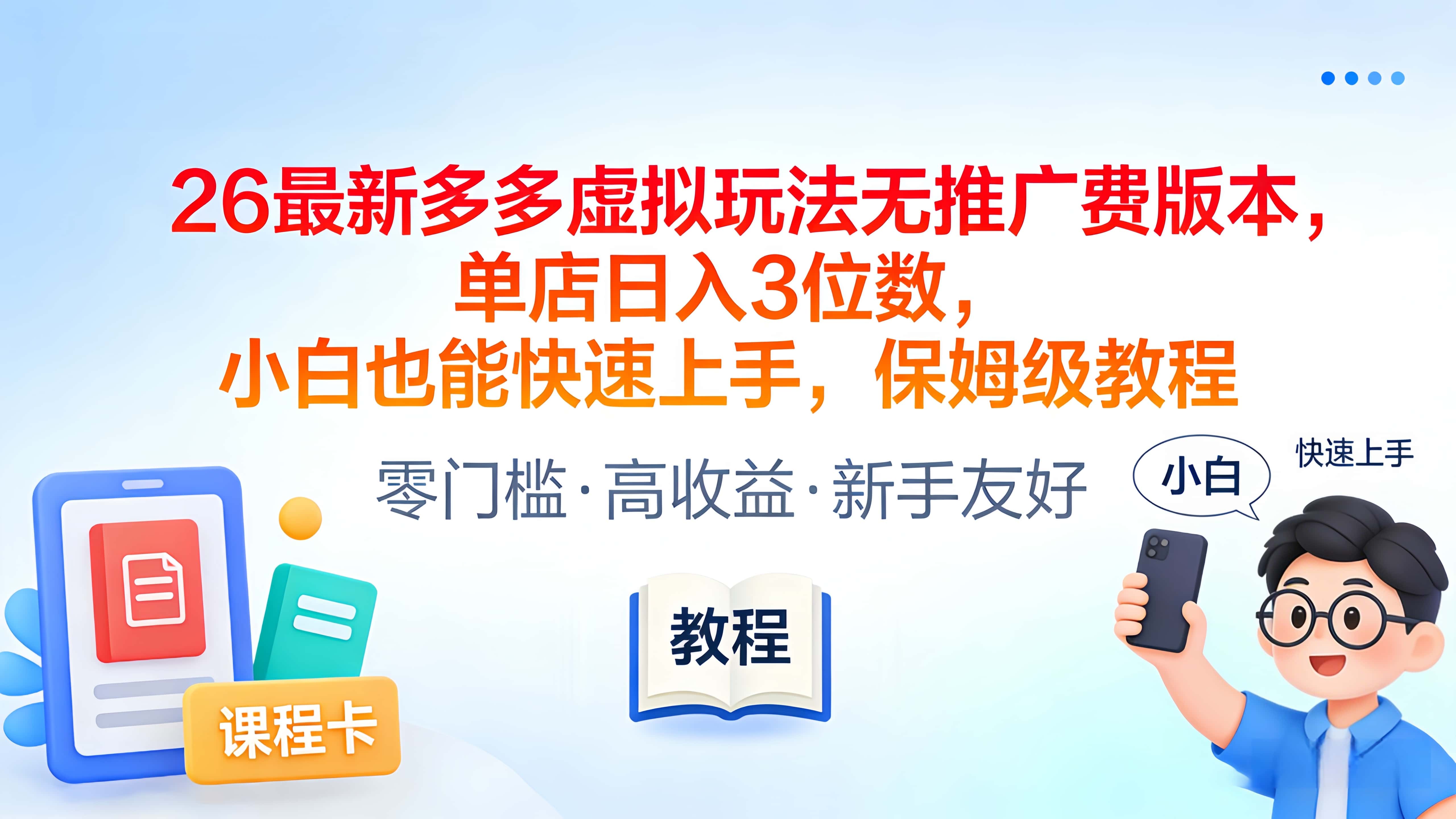 2026最新多多虚拟玩法无推广费版本，单店日入3位数，小白也能快速上手，保姆级教程-项目网
