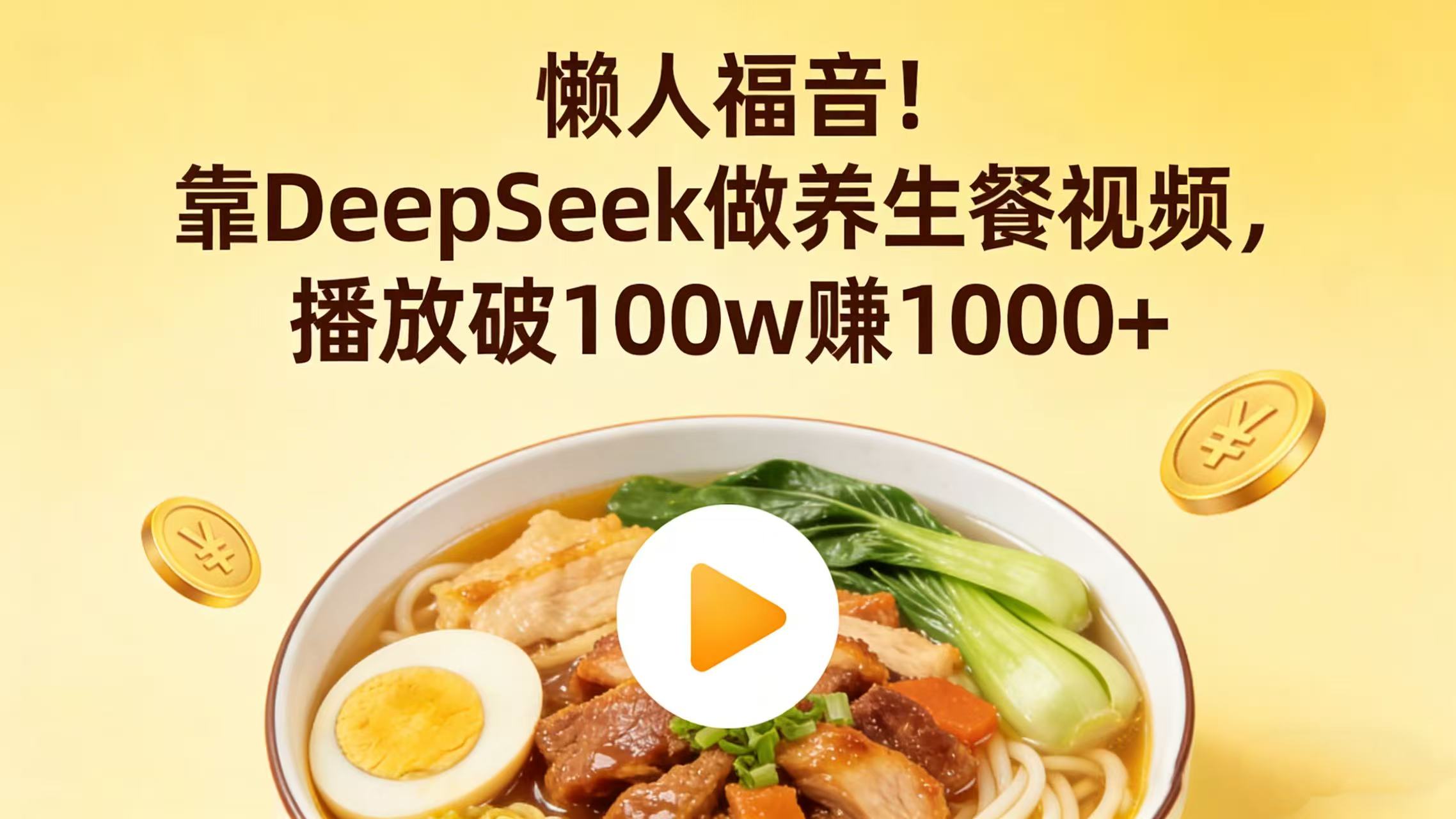 懒人福音！靠 DeepSeek 做养生餐视频，播放破 100w 赚 1000+-项目网