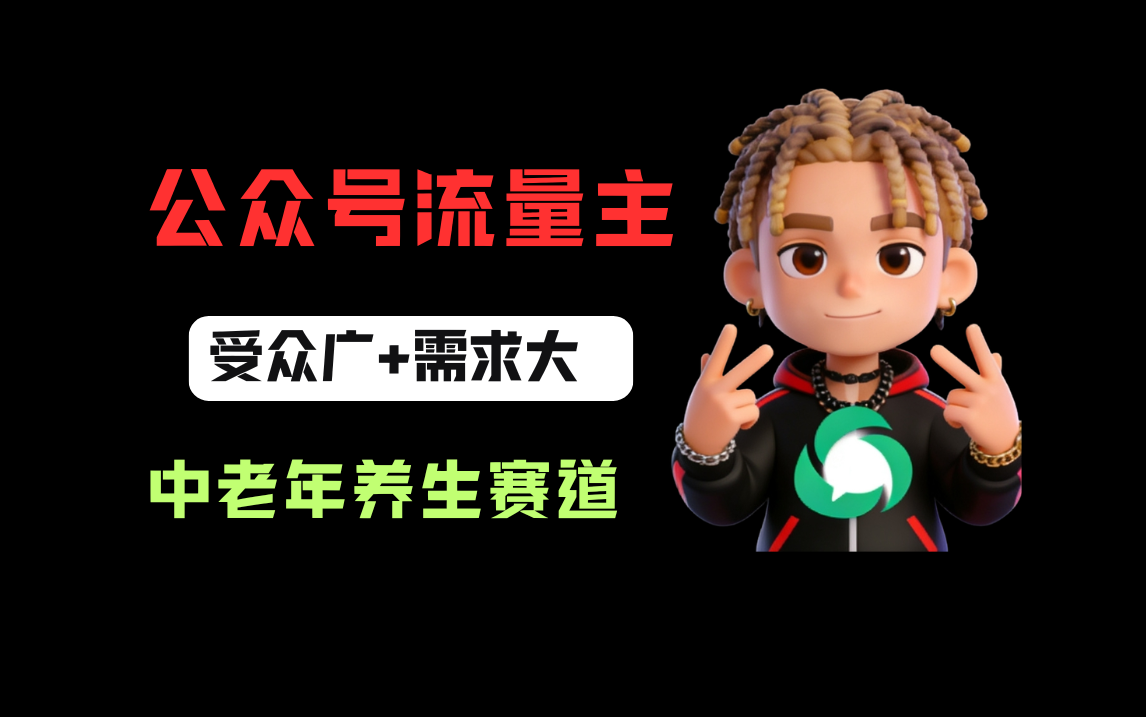 公众号流量主中老年养生赛道，新号篇篇5万+，新手也能这样跑-项目网