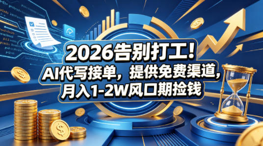 2026告别打工！AI代写接单，提供免费渠道，月入1-2W风口期捡钱-项目网