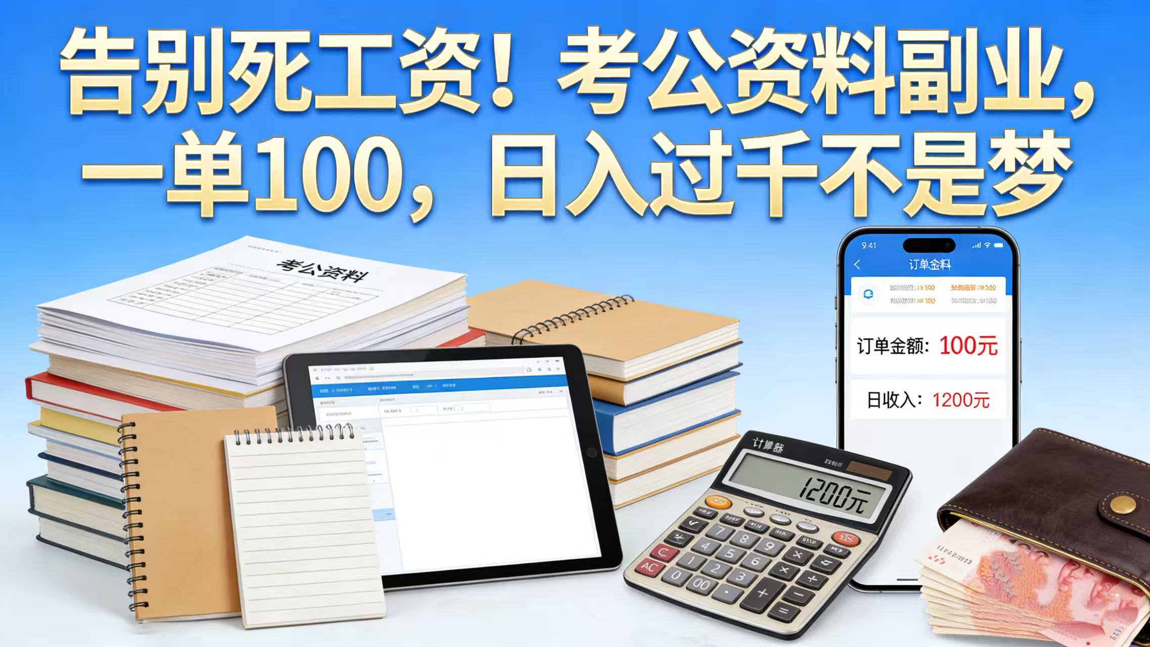 告别死工资！考公资料副业，一单 100，日入过千不是梦-项目网