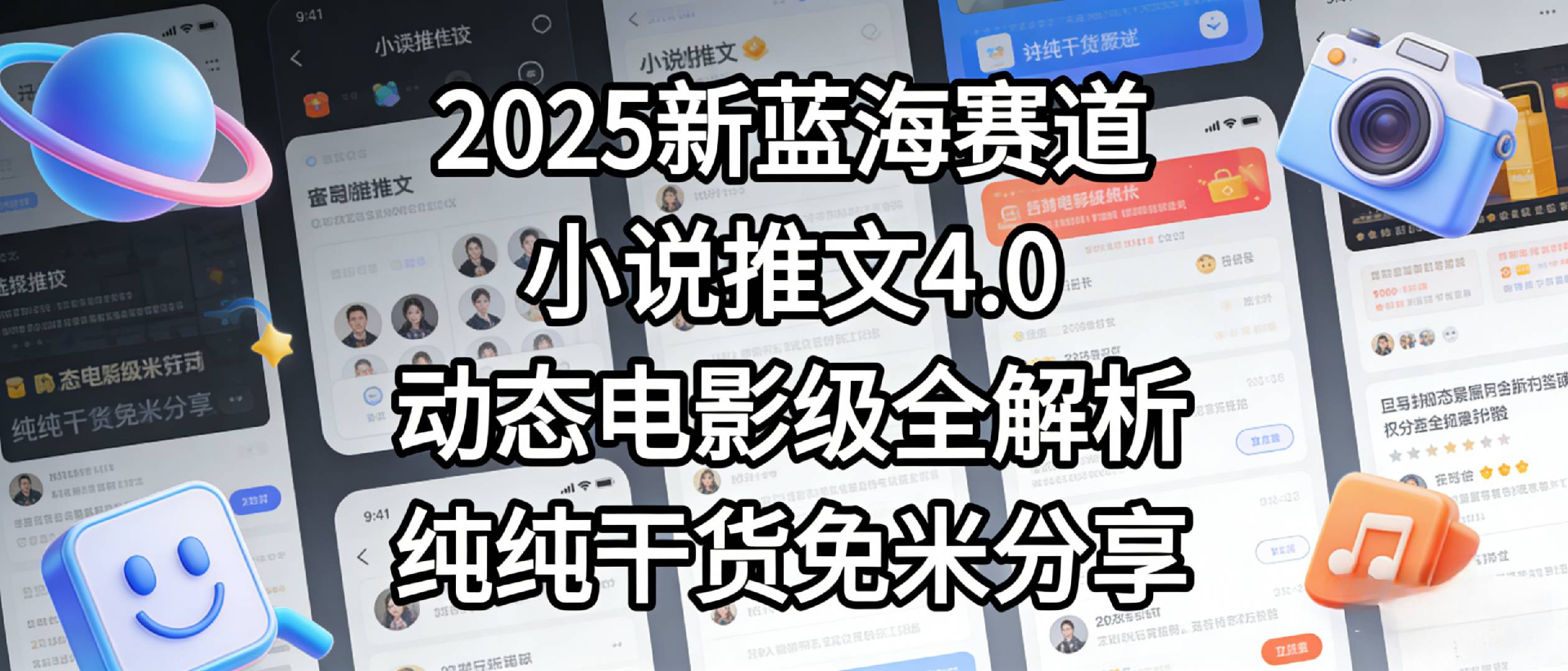 小说推文新蓝海赛道，最新5.0动态电影级版本，纯纯干货，免米分享，免费陪跑-项目网