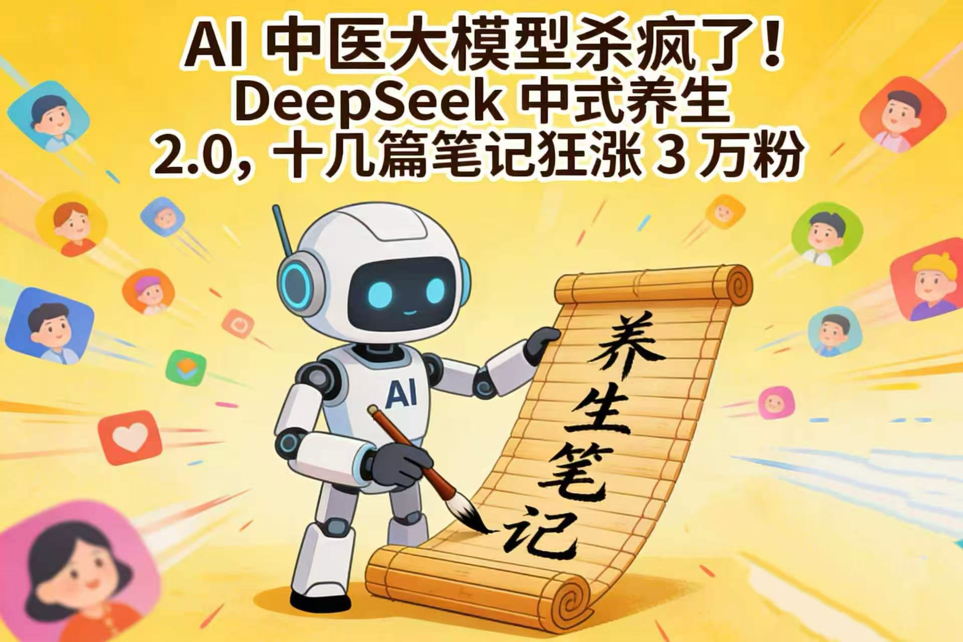 AI 中医大模型杀疯了！DeepSeek 中式养生 2.0，十几篇笔记狂涨 3 万粉-项目网