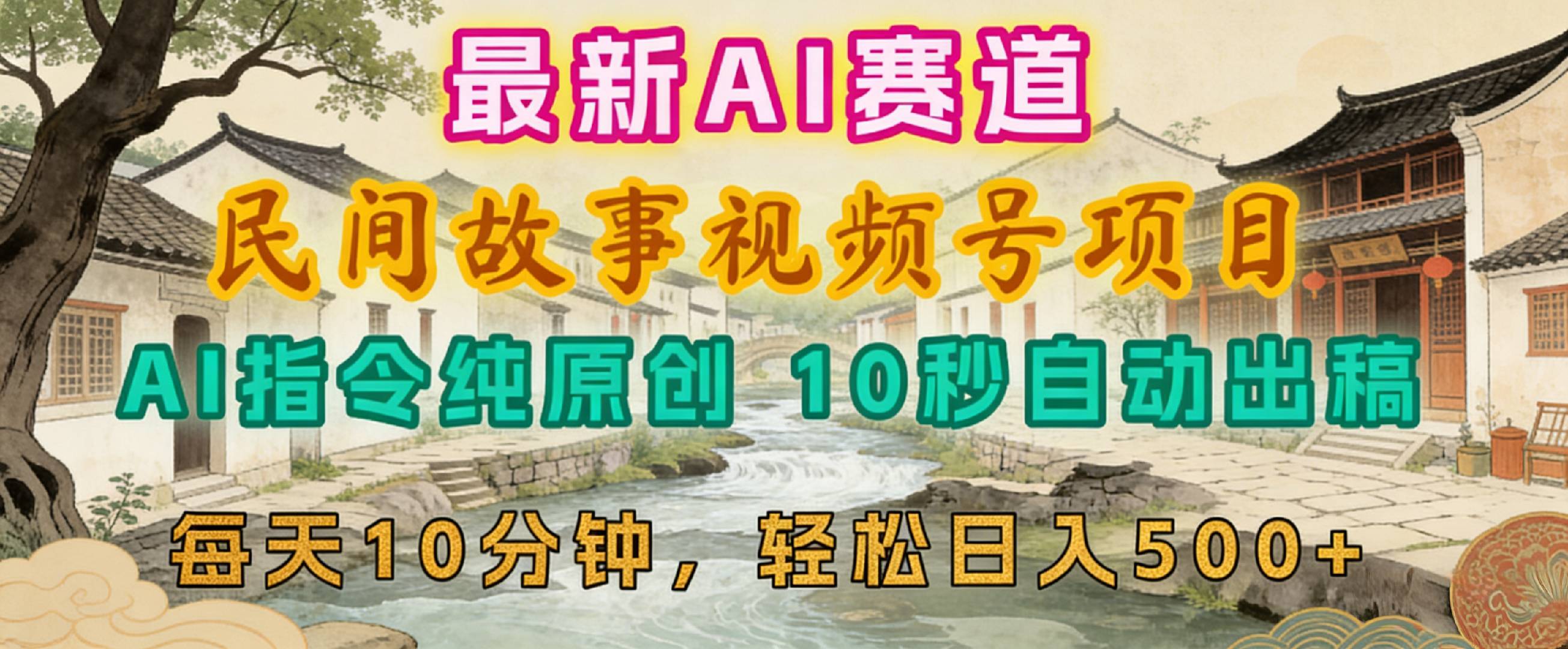 2026年视频号赛道，最新AI民间故事，每日10分钟，轻松日入500+-项目网