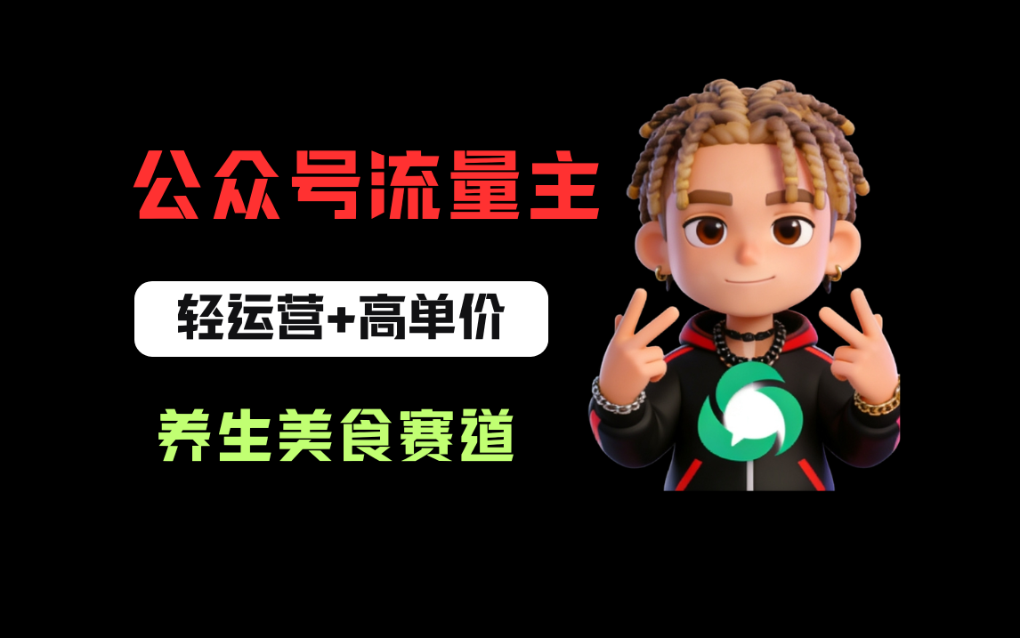 公众号流量主之养身美食赛道，轻运营+高单价，每天半小时就能创作！-项目网