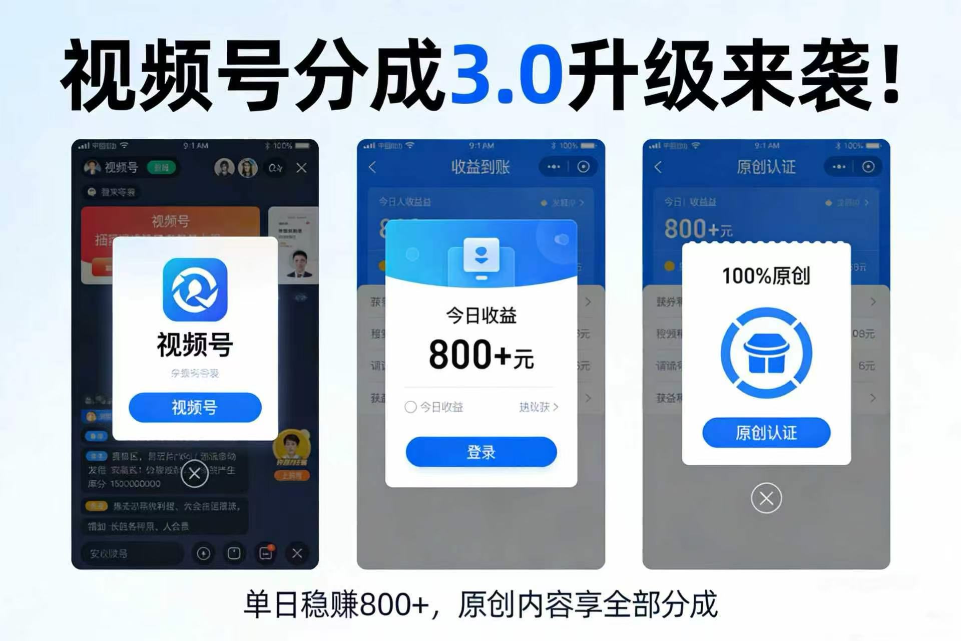 升级来袭！视频号分成 3.0，100% 原创单日稳赚 800+-项目网