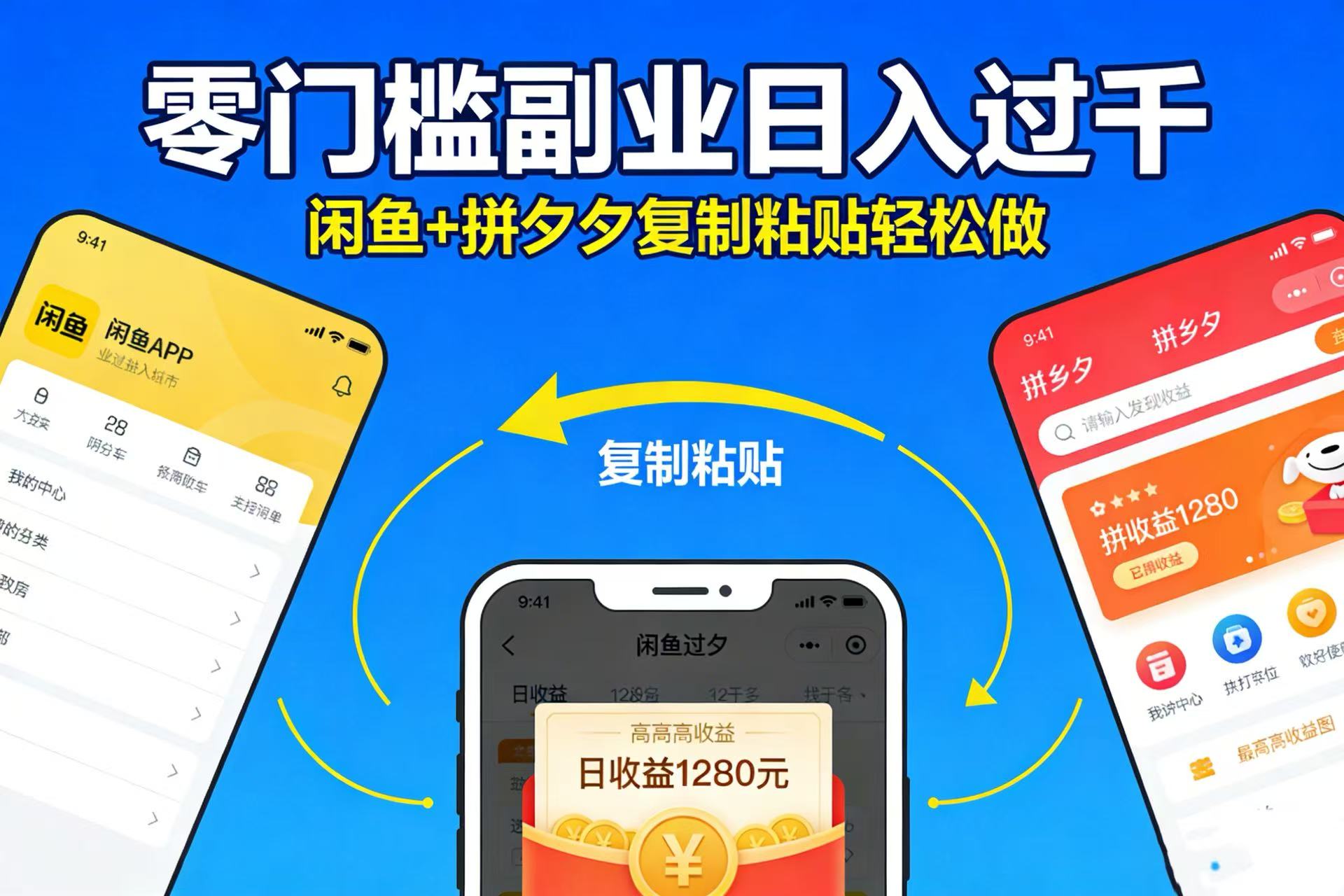 不用学技术！闲鱼 + 拼夕夕复制粘贴，零门槛副业日入过千-项目网