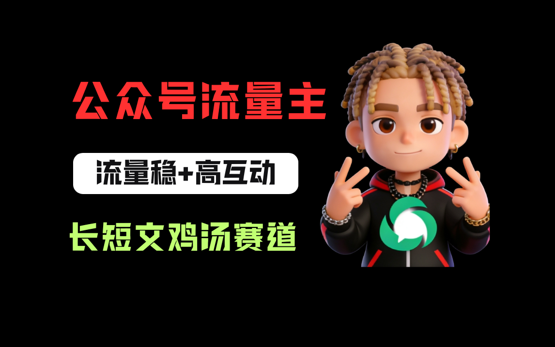 公众号流量主之长短文鸡汤赛道，流量稳+高互动，从0-1全流程讲解！-项目网