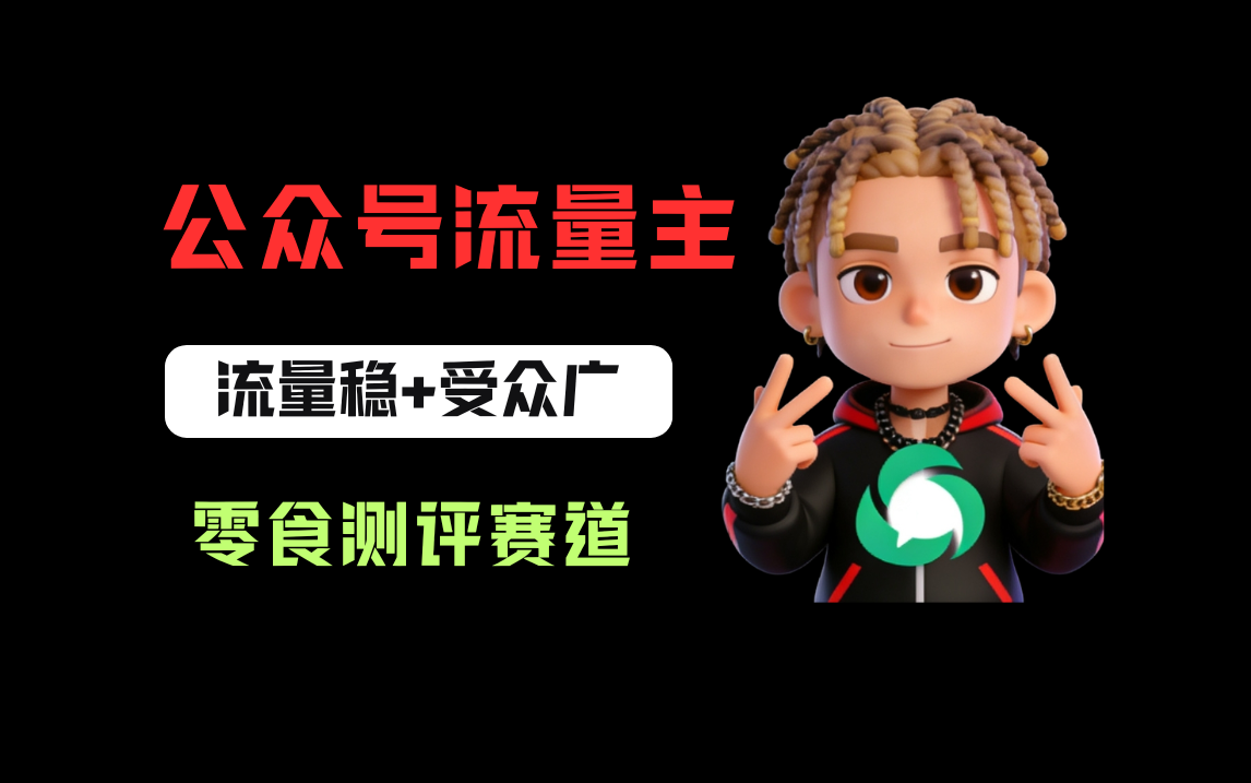 公众号流量主之零食测评赛道，流量稳+受众广，20分钟一条作品！-项目网