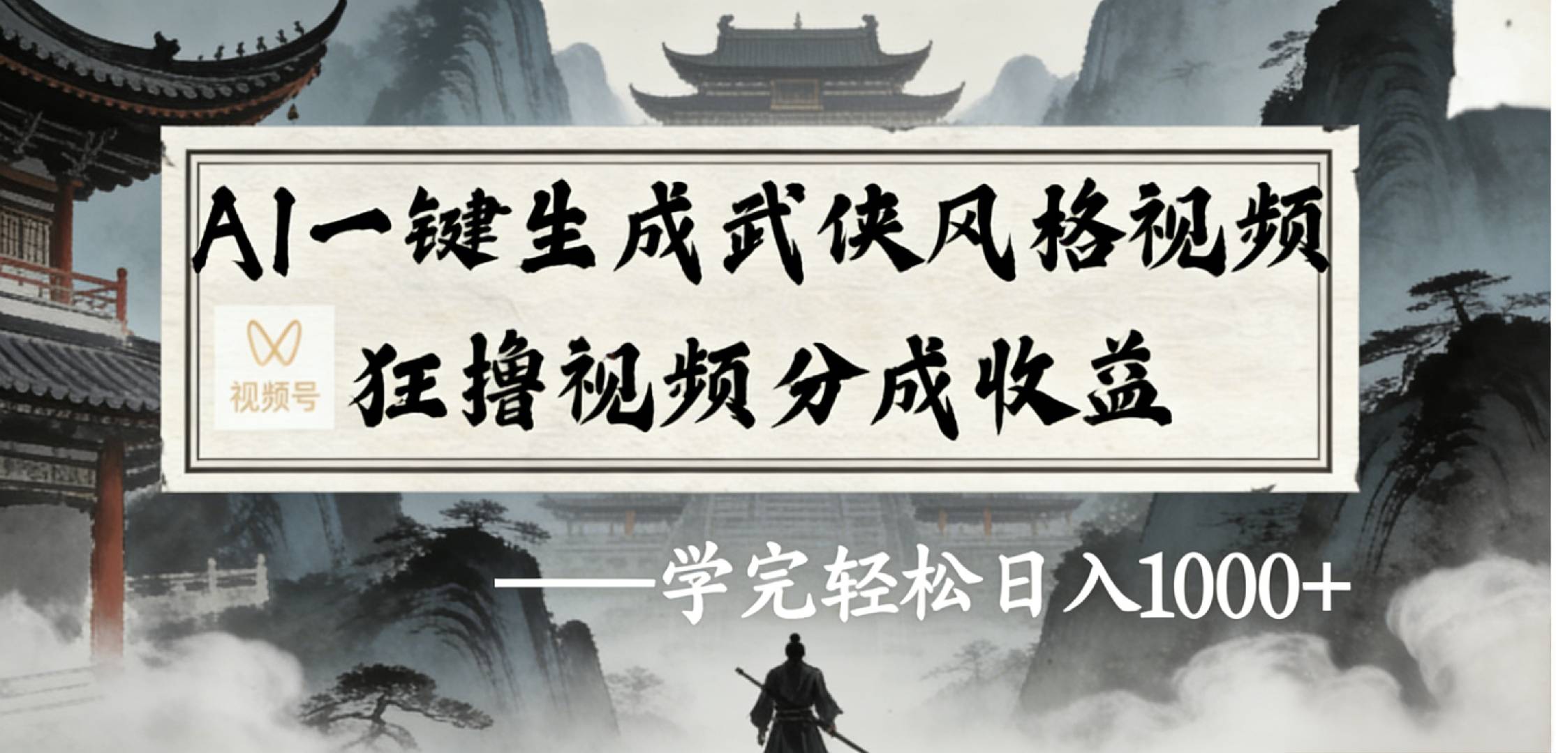 最新：视频号AI一键生成武侠风格视频，狂撸视频号分成收益，学完轻松日入1000+-项目网