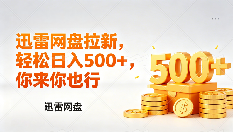 迅雷网盘锐评拉新，轻松日入几张，小白副业首选-项目网