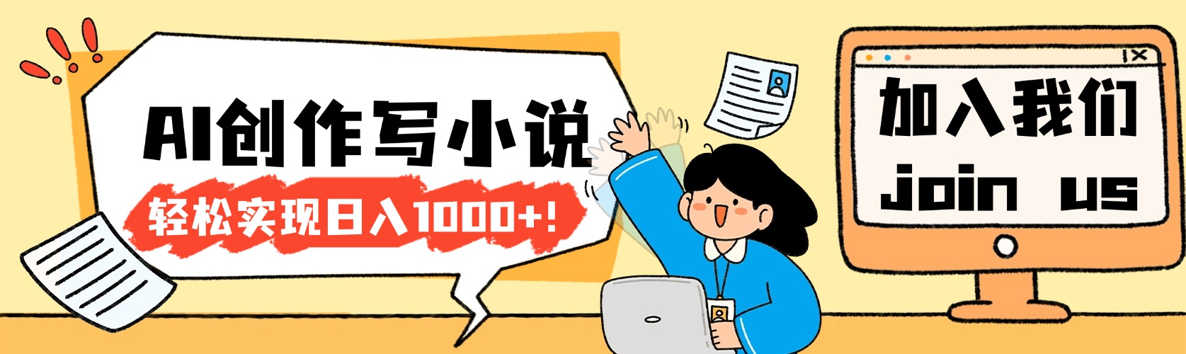 26年最新风口项目AI工具创作写小说,轻松实现日入1000+-项目网