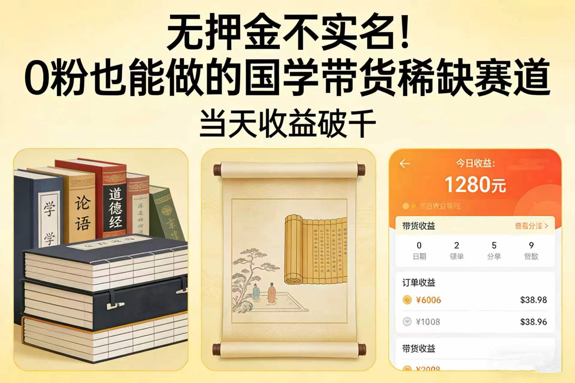 无押金不实名！0 粉也能做的国学带货稀缺赛道，当天收益破千-项目网