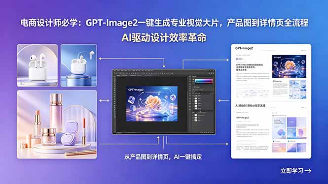 电商设计师必学：GPT-Image2一键生成专业视觉大片，产品图到详情页全流程-项目网