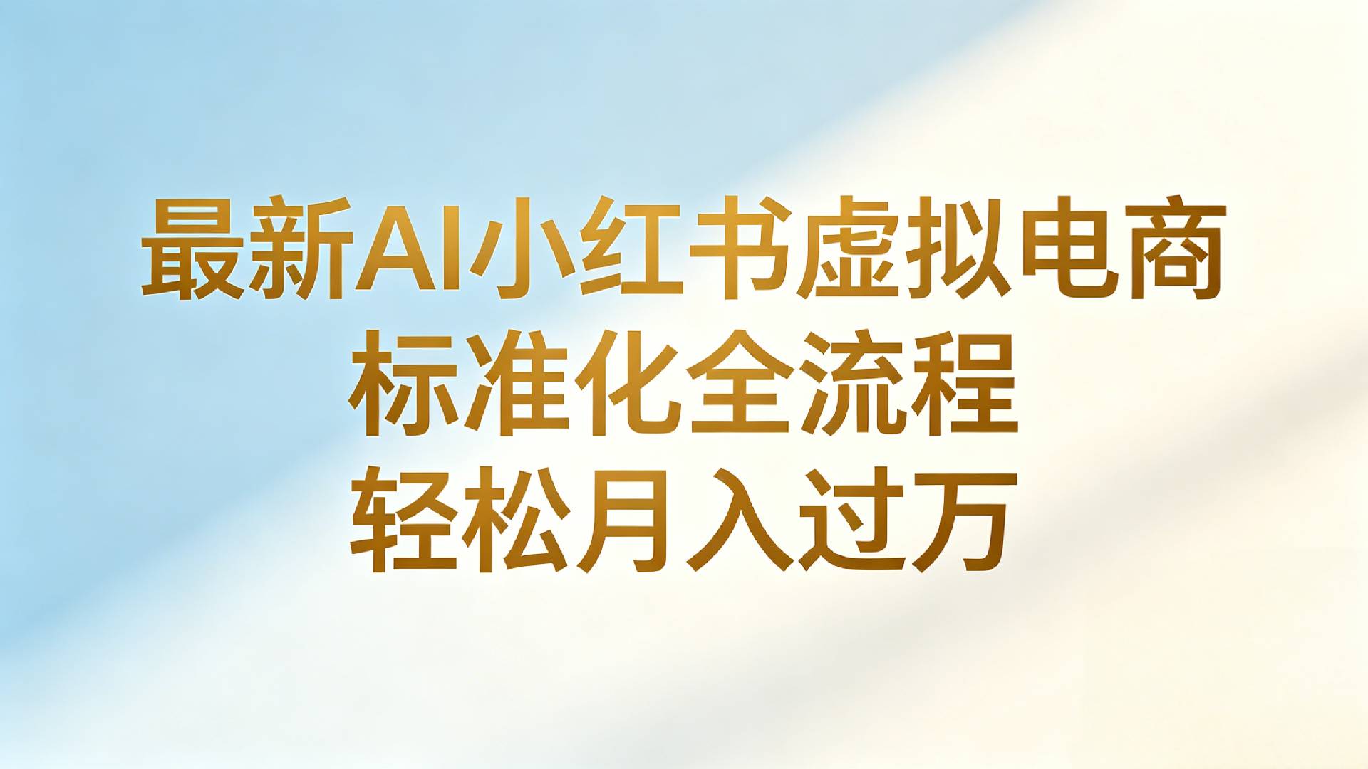 最新AI小红书虚拟电商 标准化全流程 轻松月入过万-项目网