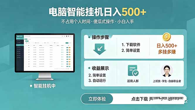 AI全自动挂机项目，电脑端轻松运行，稳定日入500+，零门槛上手-项目网