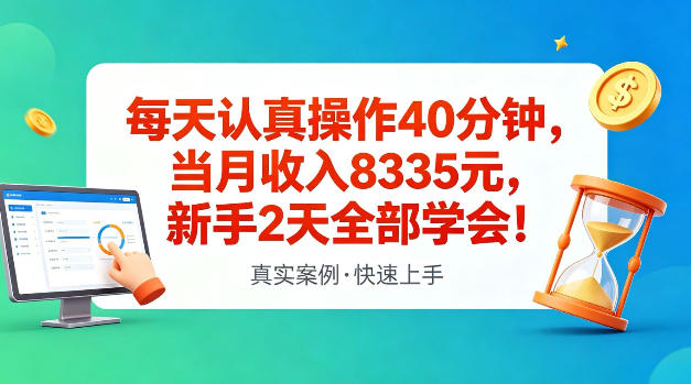 每天认真操作40分钟，当月收入8335米，新手2天全部学会，真实案例，快速上手【揭秘】-项目网