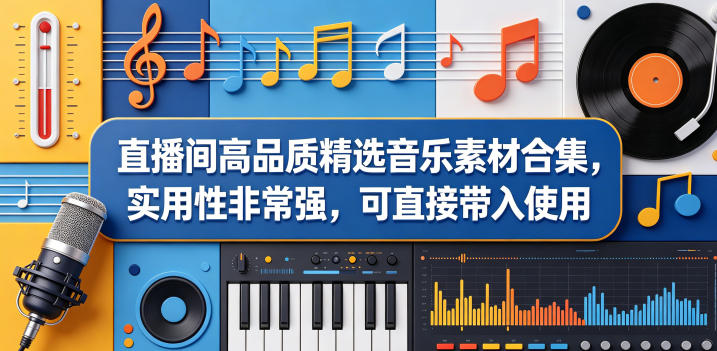 直播间高品质精选音乐素材合集，实用性非常强，可直接带入使用-项目网