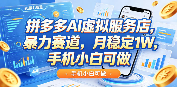 拼多多AI虚拟服务店，暴力赛道，月稳定1W，手机小白可做-项目网