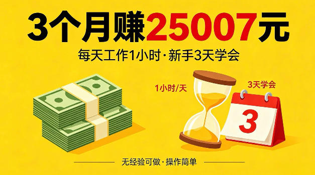 3个月赚了25007米，每天工作1个小时，新手3天全部学会【揭秘】-项目网