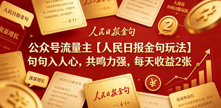 公众号流量主【人民日报金句玩法】句句入人心，共鸣力强，每天收益2张+-项目网