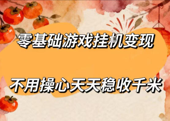 零基础游戏全自动挂G变现，不用操心天天稳收千米，收益看得见，单人即可无脑操作【揭秘】-项目网