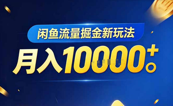 闲鱼流量掘金虚拟资料新玩法，3分钟教会你，人人可做，月入1W＋-项目网