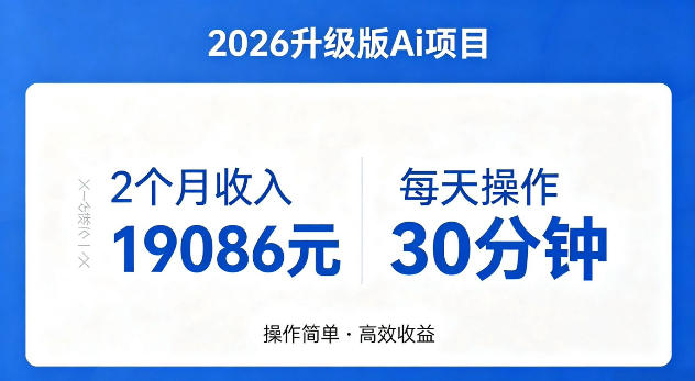 2个月收入19086米，每天操作30分钟，2026年官方升级版Ai项目【揭秘】-项目网