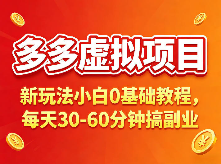 多多虚拟项目，新项目小白0基础教程，每天30-60分钟，新玩法上线-项目网