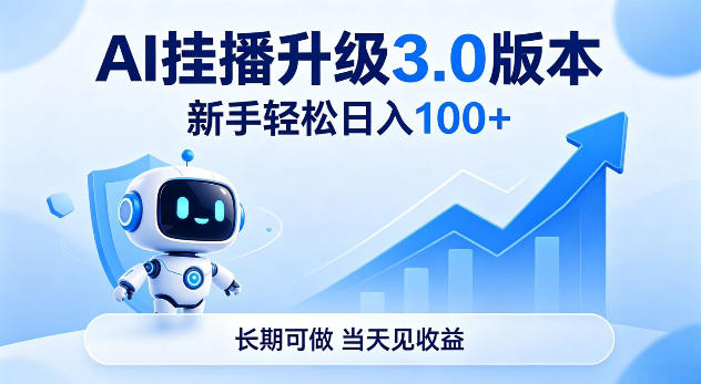 Ai挂播升级3.0版本，新手轻松日入100+，长期可做，当天见收益【揭秘】-项目网