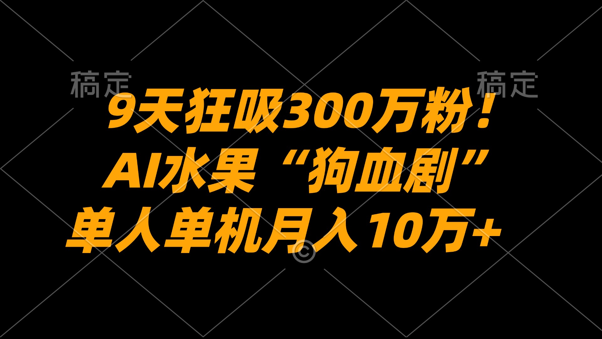 9天狂吸300万粉！AI水果“狗血剧”正在血洗全球，单人单机月入10万+-项目网