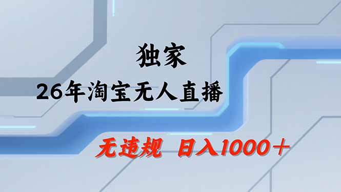 【最新】淘宝无人直播：不违规、不封号，直播35小时狂卖13万，全年都是旺季，还能批量矩阵操作-项目网