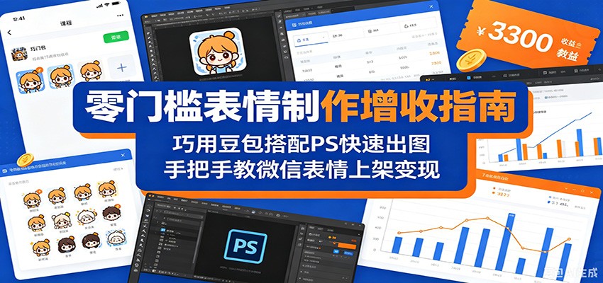 零门槛表情制作增收指南：巧用豆包搭配 PS 快速出图，手把手教微信表情上架变现-项目网