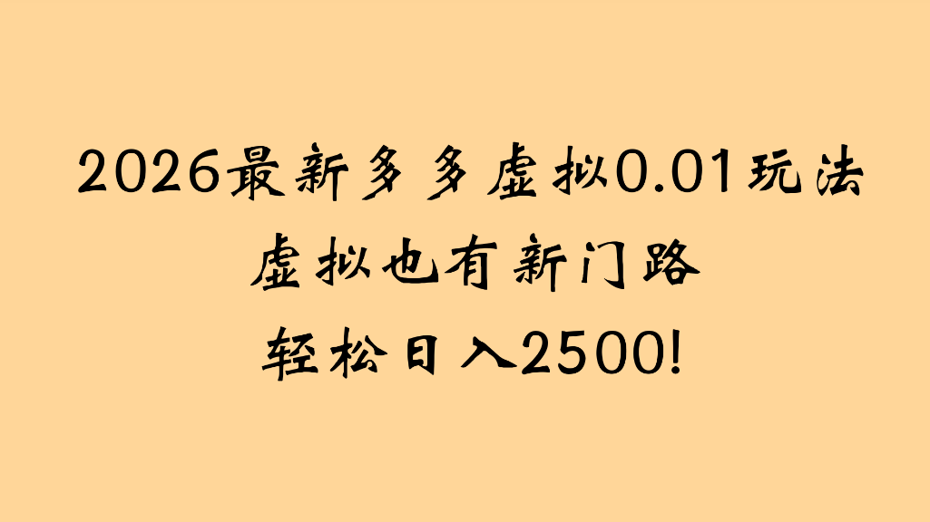2026最新多多虚拟0.01玩法虚拟也有新门路轻松日入2500!-项目网