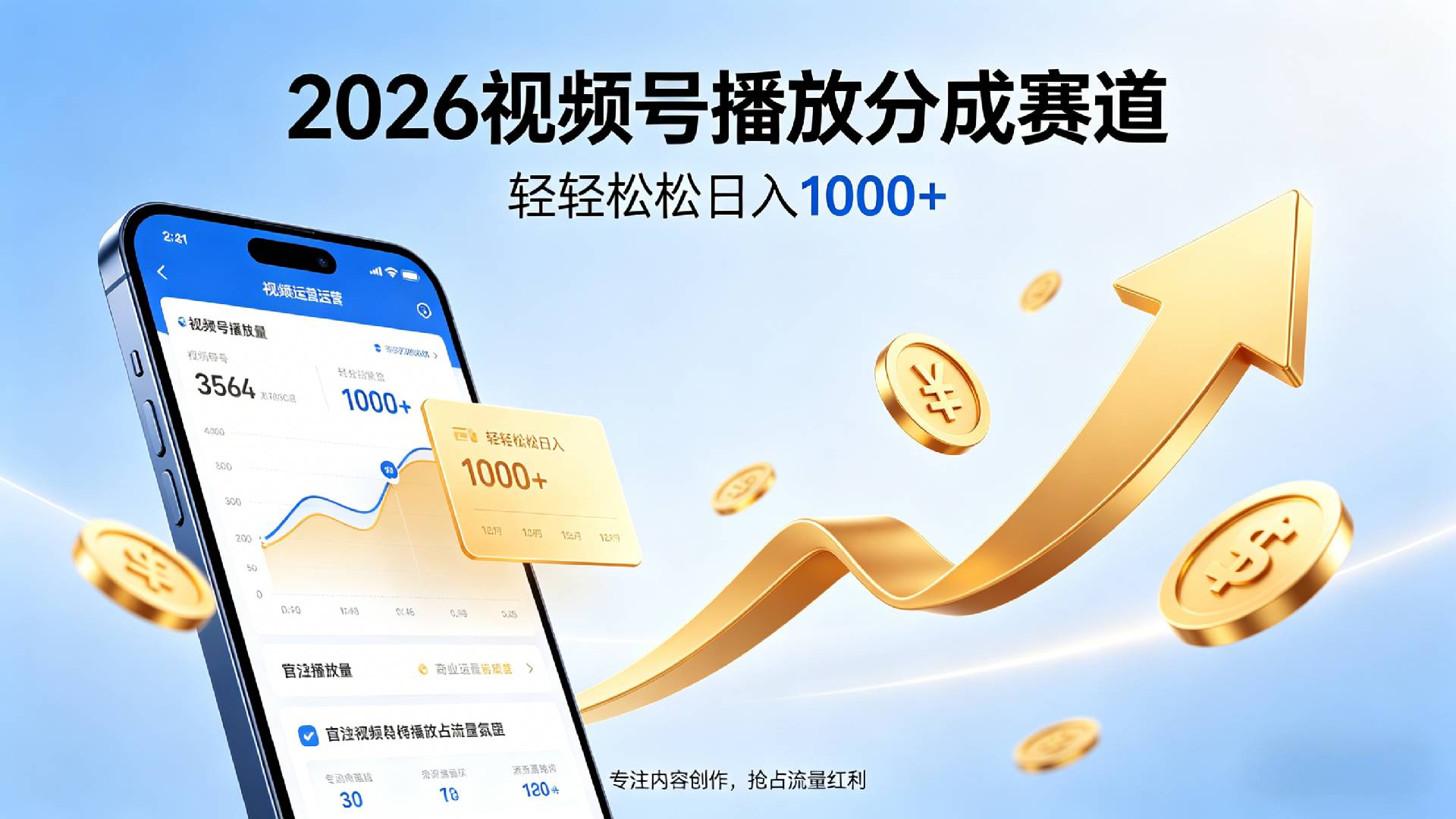 2026做视频号赚分成收益，就选这个赛道，夯爆了，轻松日入1000+-项目网