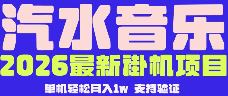 【汽水音乐挂G】26年最新玩法，全自动运行，可矩阵放大，月收5000-1W，独家技术【揭秘】-项目网