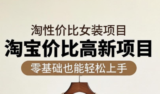 响蚁学苑·淘宝超高价女装项目-项目网