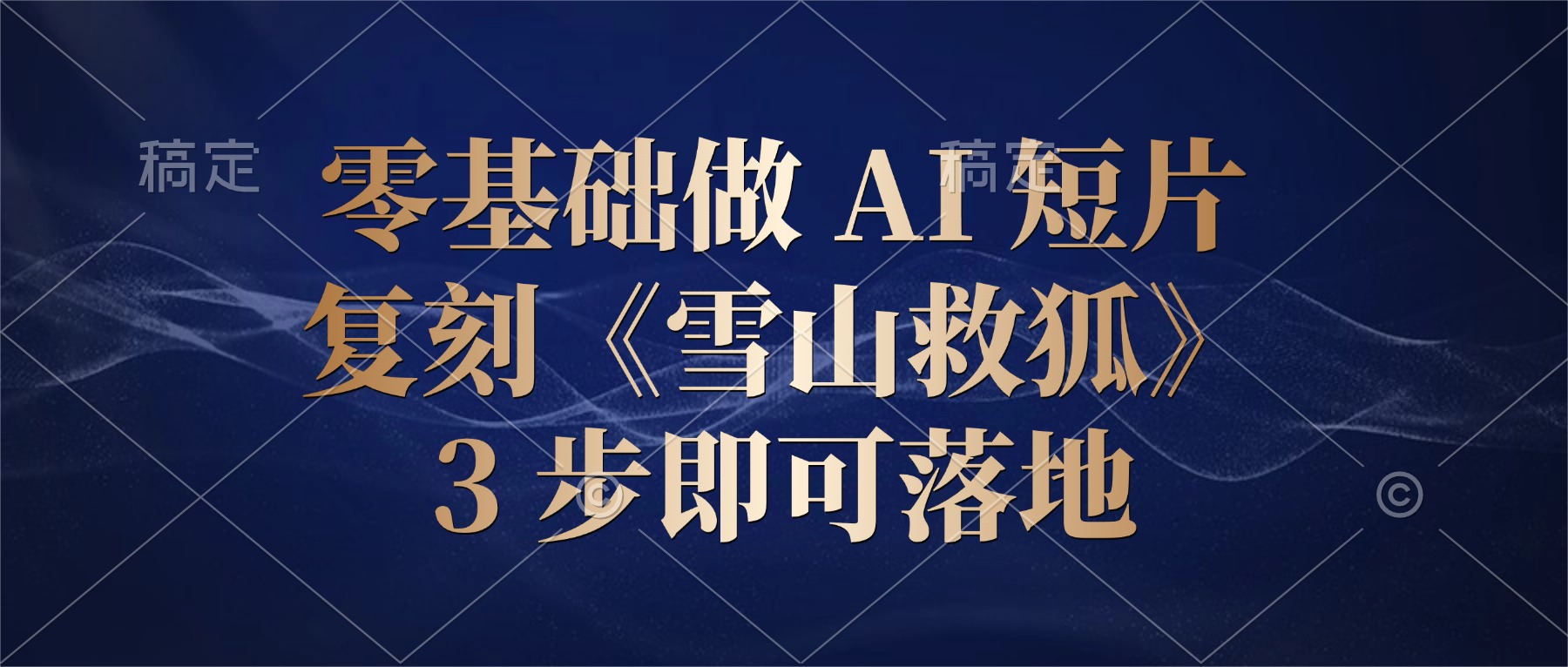 零基础做 AI 短片：复刻《雪山救狐》，3 步即可落地-项目网