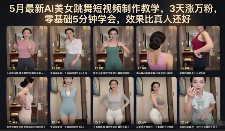 5月最新AI美女跳舞短视频制作教学，3天涨万粉，零基础5分钟学会，效果比真人还好-项目网