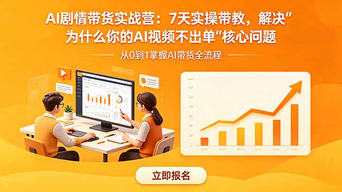 AI剧情带货实战营：7天实操带教，解决“为什么你的AI视频不出单”核心问题-项目网