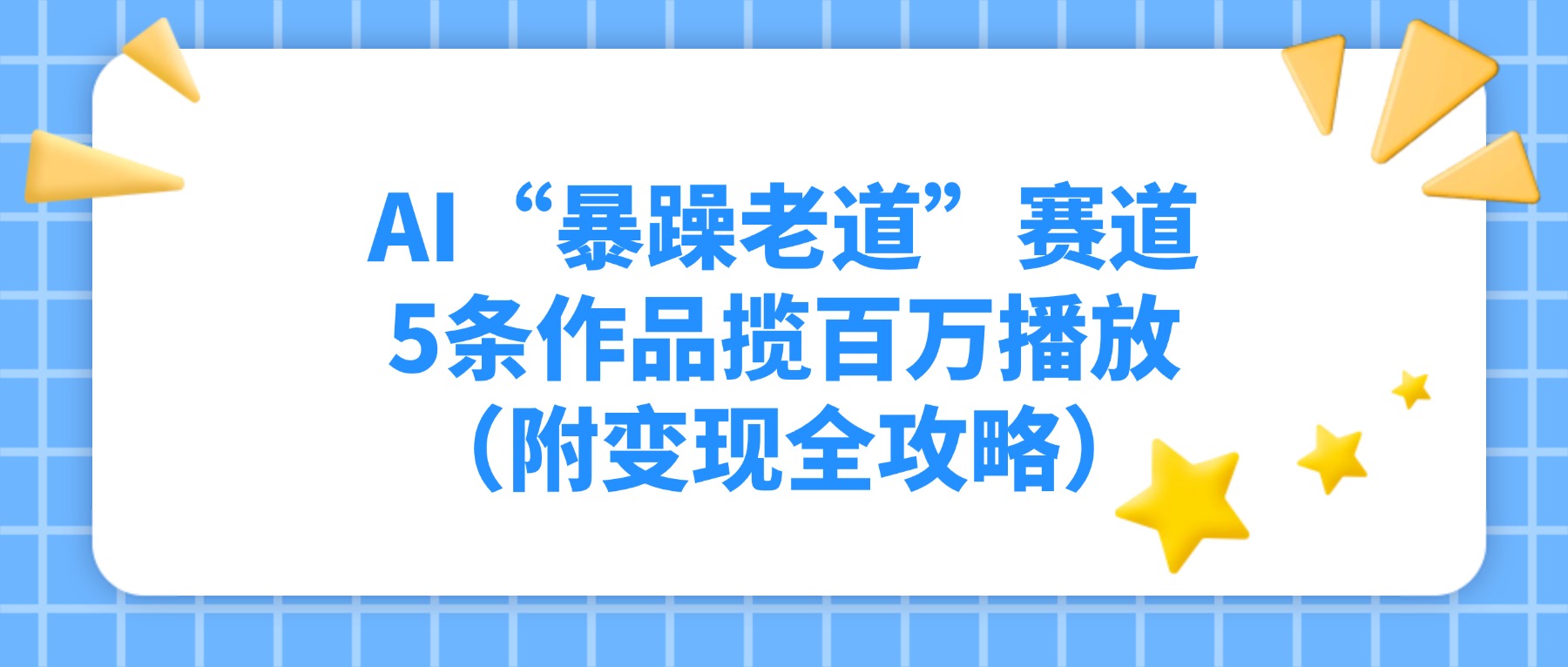 AI“暴躁老道”赛道，5条作品揽百万播放！（附变现全攻略）-项目网