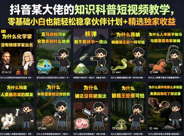 抖音某大佬的知识科普短视频教学，零基础小白也能轻松稳拿伙伴计划+精选独家收益-项目网