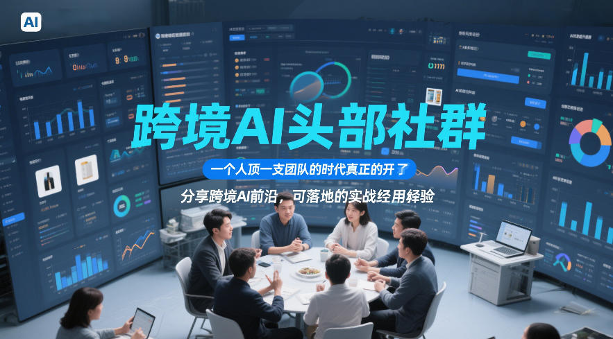 跨境AI头部社群，一个人顶一支团队的时代真正的开始了，分享跨境AI前沿，可落地的实战经验（更新5月23日）-项目网