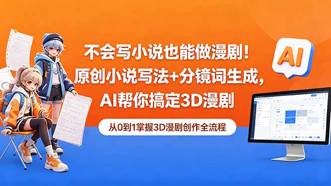 不会写小说也能做漫剧！原创小说写法+分镜词生成，AI帮你搞定3D漫剧-项目网