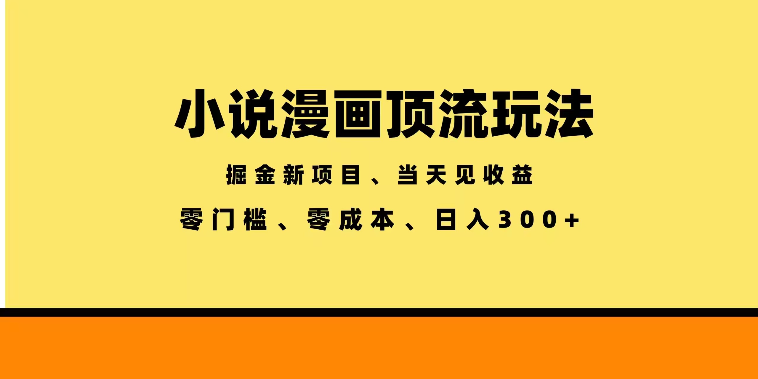全新漫画小说智能撸金，当天见收益，轻松日入300+-项目网
