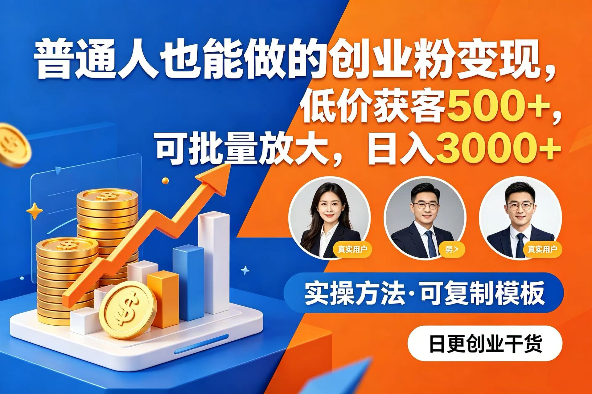 普通人也能做的创业粉变现，低价获客 500+，可批量放大，日入 3000+-项目网