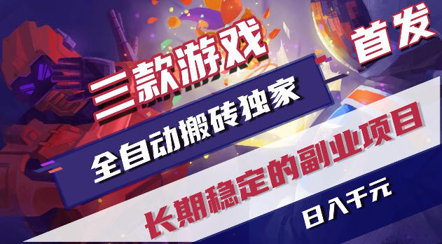 游戏全自动打金项目，日入1k+，无需人工操作，长久稳定持续有收益！【揭秘】-项目网