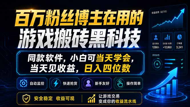 百万粉丝博主在用的游戏搬砖黑科技，同款软件，小白可当天学会，当天见收益，日入四位数-项目网