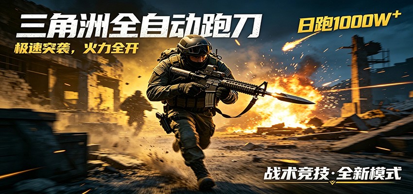 AI+游戏的全新玩法，日化500无压力，风控拉满超安全，三角洲跑刀躺赚首选-项目网