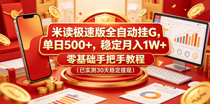米读极速版全自动挂G，单日500+，稳定月入1W+，零基础手把手教程（已实测30天稳定提现）【揭秘】-项目网